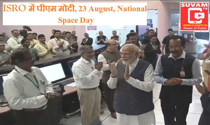 ISRO में पीएम मोदी, 23 August, National Space Day