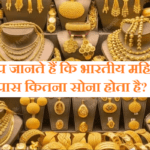 क्या आप जानते हैं कि भारतीय महिलाओं के पास कितना सोना होता है?