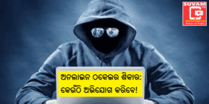 ଅନଲାଇନ ଠକେଇର ଶିକାର: କେଉଁଠି ଅଭିଯୋଗ କରିବେ!