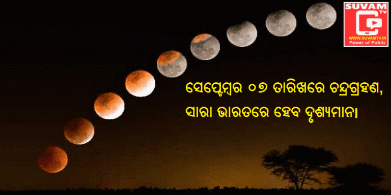 ସେପ୍ଟେମ୍ବର ୦୭ ତାରିଖରେ ଚନ୍ଦ୍ରଗ୍ରହଣ, ସାରା ଭାରତରେ ହେବ ଦୃଶ୍ୟମାନ।
