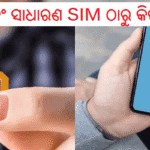 eSIM ଏବଂ ସାଧାରଣ SIM ଠାରୁ କିପରି ଭିନ୍ନ?