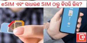 eSIM ଏବଂ ସାଧାରଣ SIM ଠାରୁ କିପରି ଭିନ୍ନ?