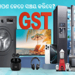 GST କର ହ୍ରାସ, ଆପଣ କେତେ ସଞ୍ଚୟ କରିବେ?