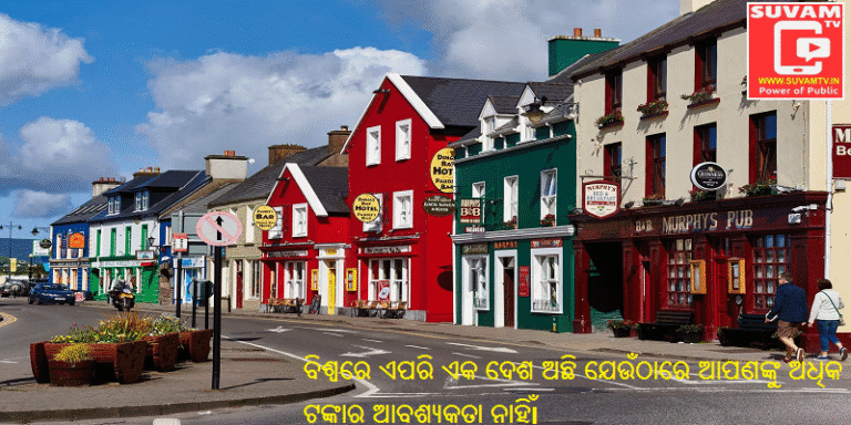 ବିଶ୍ୱରେ ଏପରି ଏକ ଦେଶ ଅଛି ଯେଉଁଠାରେ ଆପଣଙ୍କୁ ଅଧିକ ଟଙ୍କାର ଆବଶ୍ୟକତା ନାହିଁ।