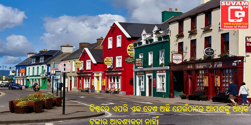 ବିଶ୍ୱରେ ଏପରି ଏକ ଦେଶ ଅଛି ଯେଉଁଠାରେ ଆପଣଙ୍କୁ ଅଧିକ ଟଙ୍କାର ଆବଶ୍ୟକତା ନାହିଁ।